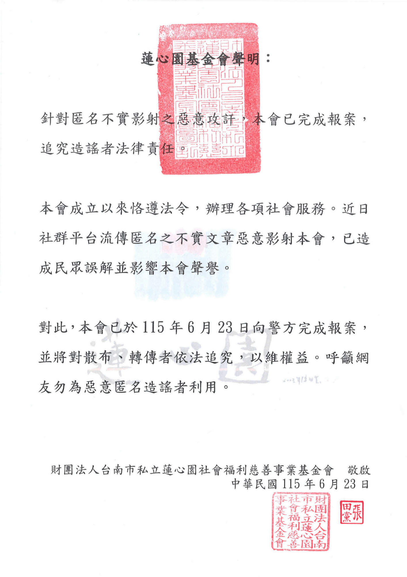 蓮心園基金會聲明(標題圖檔)