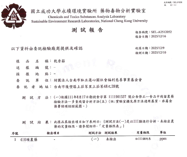 乾香菇-農藥殘留檢驗報告(標題圖檔)