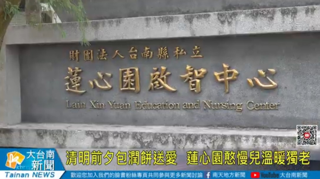 清明前夕包潤餅送愛 蓮心園憨慢兒溫暖獨老(標題圖檔)