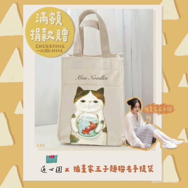 人氣知名【插畫家王子麵X蓮心園】聯名提袋滿額贈開始囉(標題圖檔)