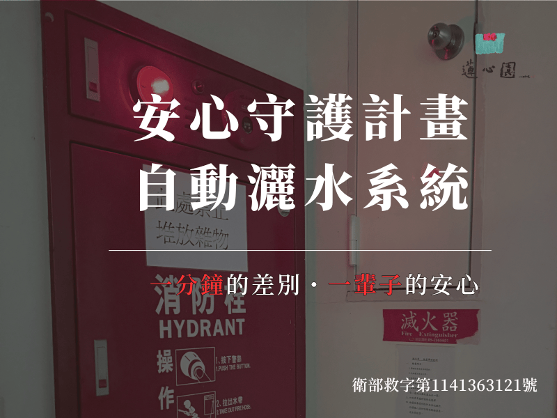 ✦安心守護計畫｜自動灑水系統✦(標題圖檔)