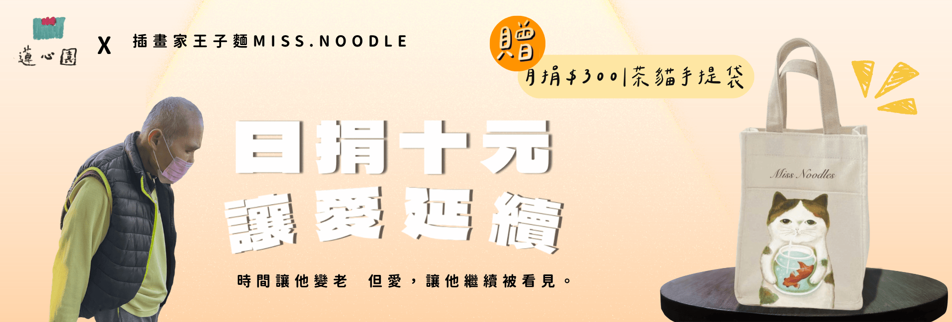 日捐十元幫助老憨兒