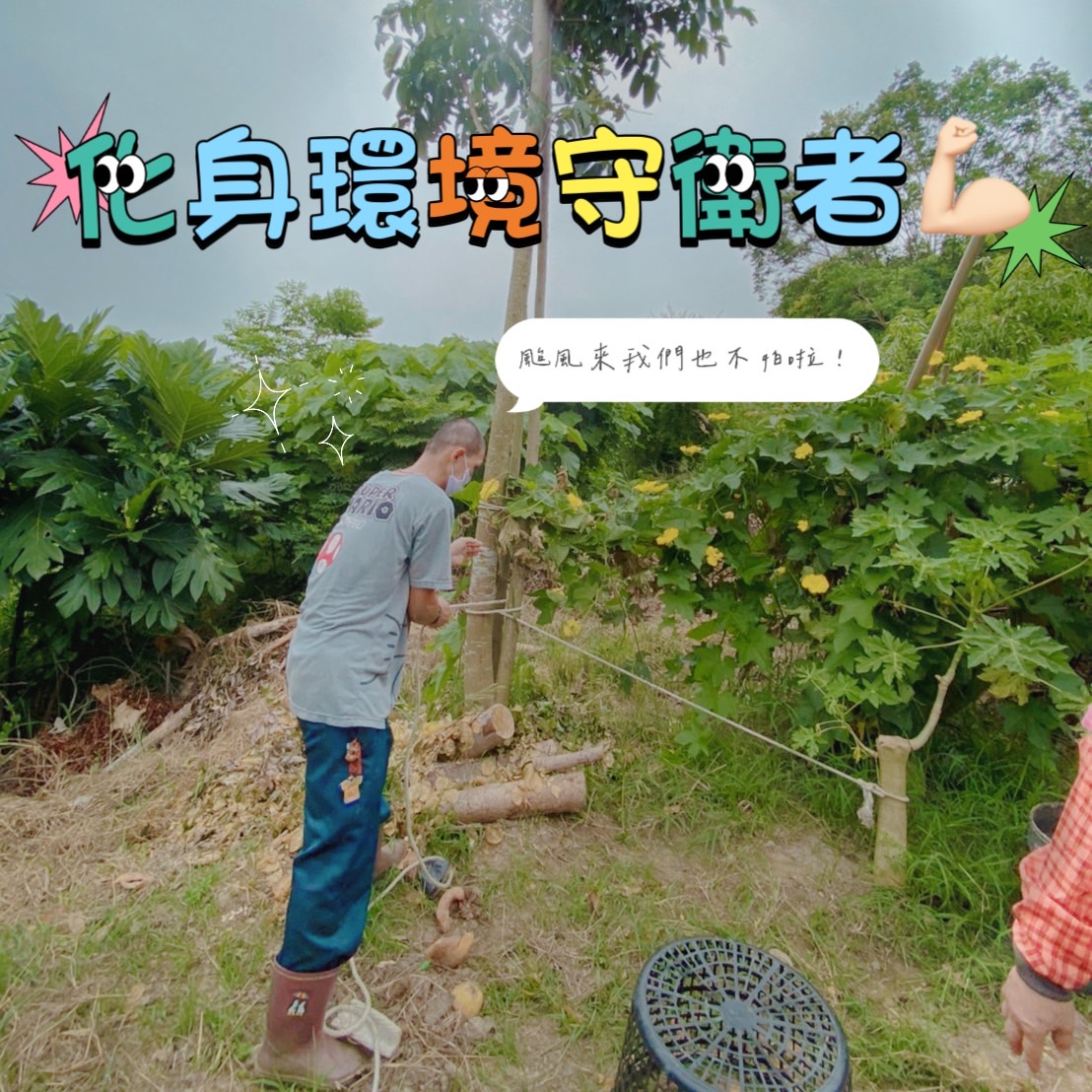 化身環境守護者 跟著教保員一起防災✨ (標題圖檔)