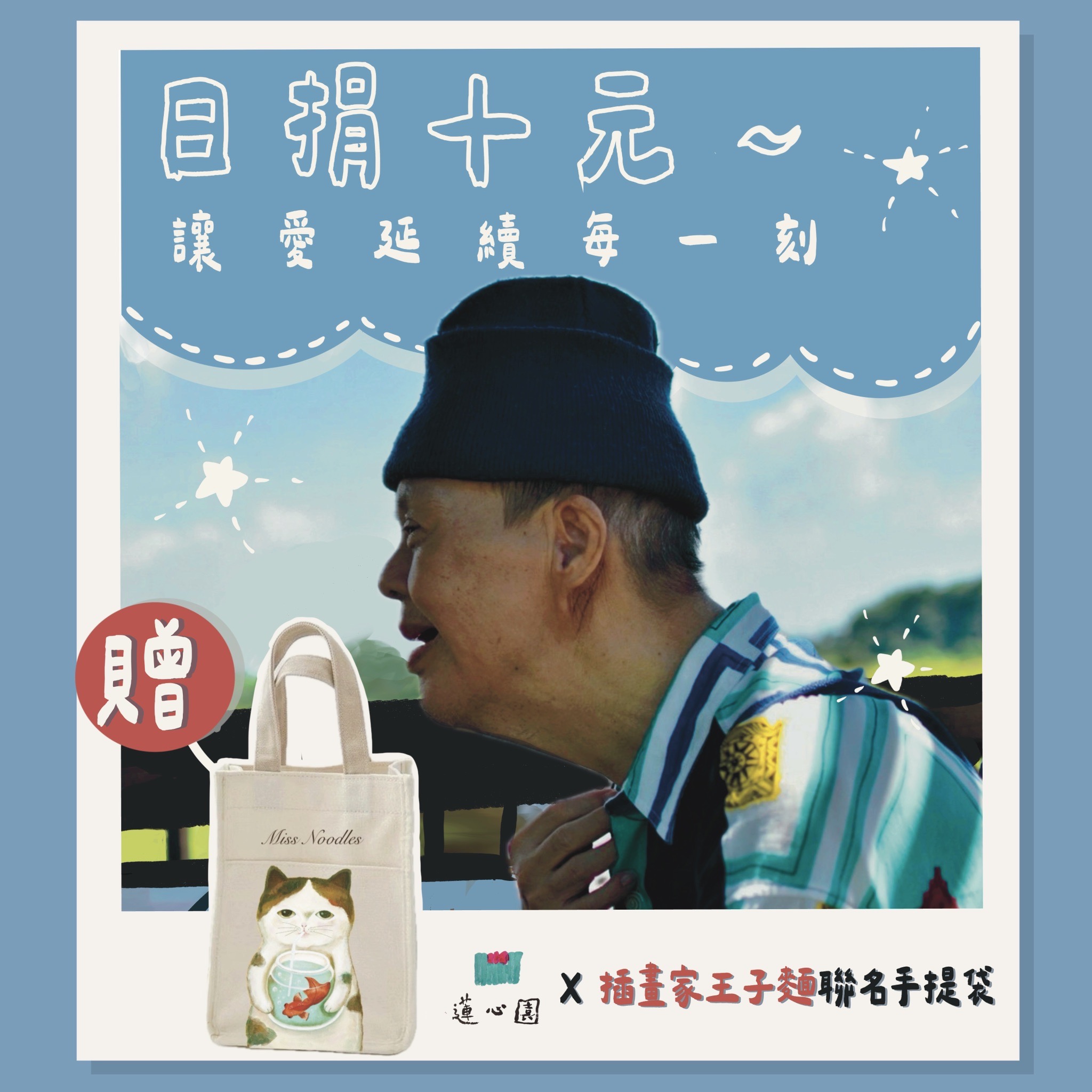 捐款滿額禮｜日捐十元，讓愛延續每一刻(標題圖檔)