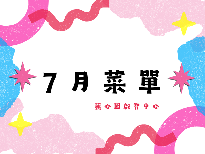 啟智中心七月份菜單(標題圖檔)
