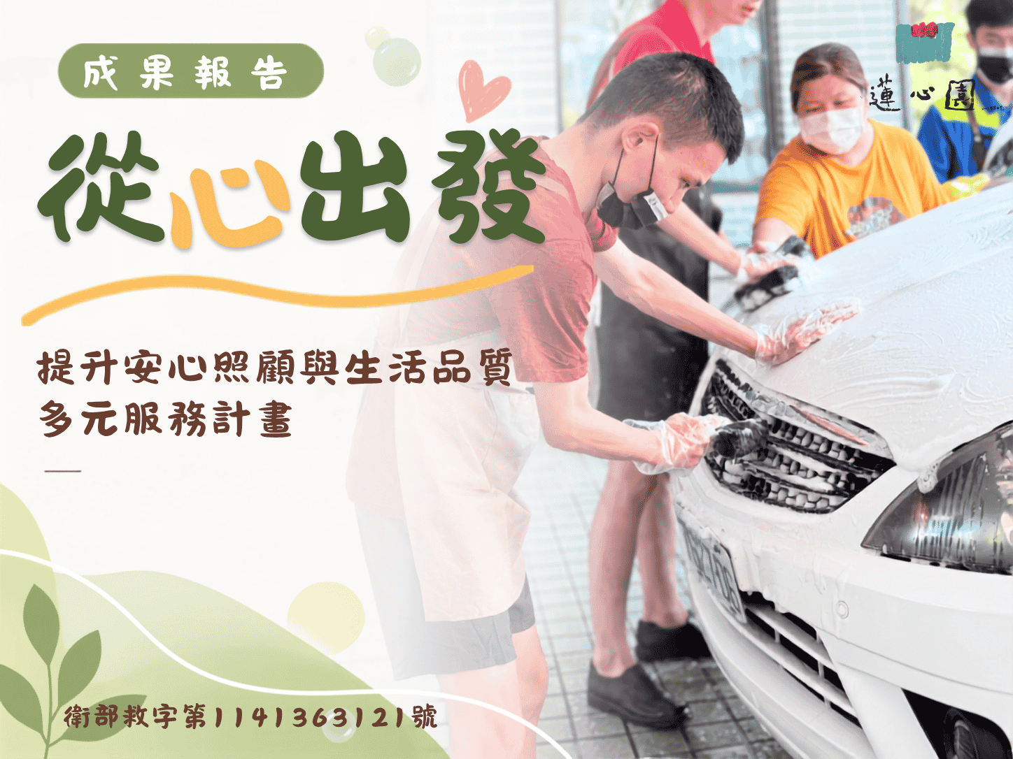從心出發-提升安心照顧與生活品質多元服務計畫(標題圖檔)