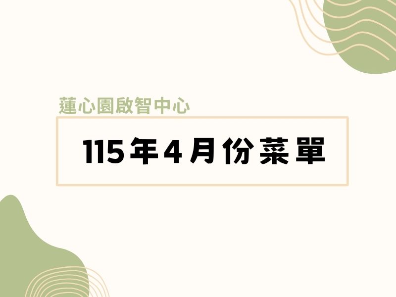 啟智中心四月份菜單(標題圖檔)