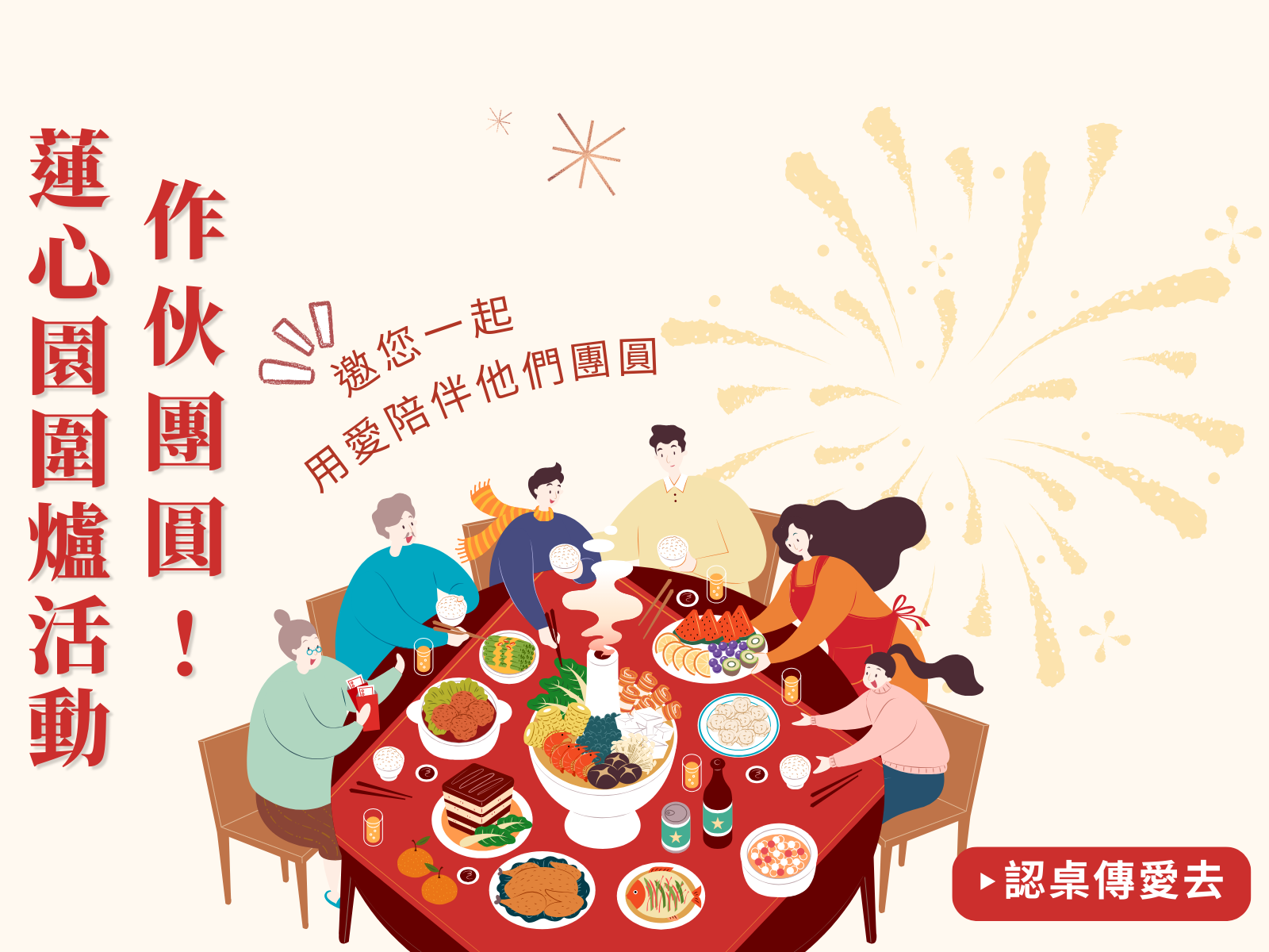 作伙團圓！蓮心園歲末圍爐認桌邀請(標題圖檔)