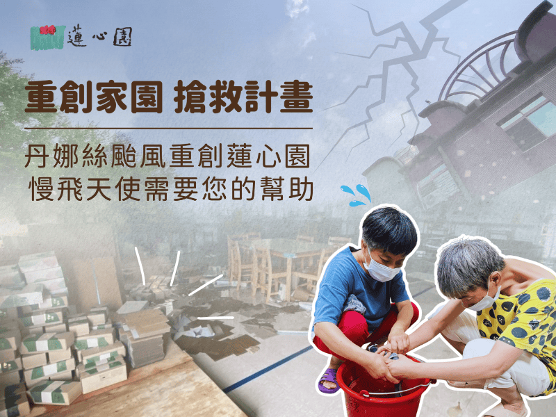 丹娜絲颱風重創蓮心園 — 搶救計畫(標題圖檔)