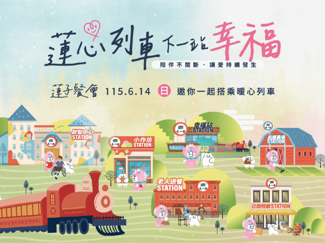 【蓮子餐募款餐會】蓮心列車．下一站幸福(標題圖檔)