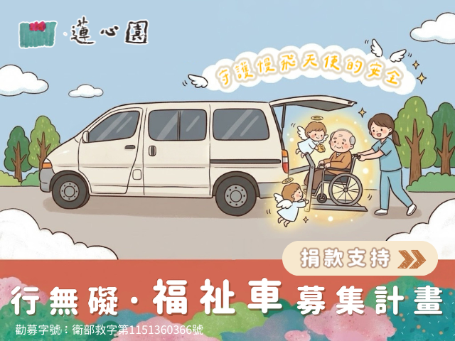 行無礙．福祉車募集計畫(標題圖檔)