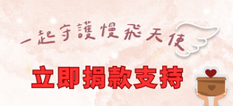 線上募款我相挺