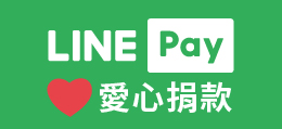 LINEPAY愛心捐款