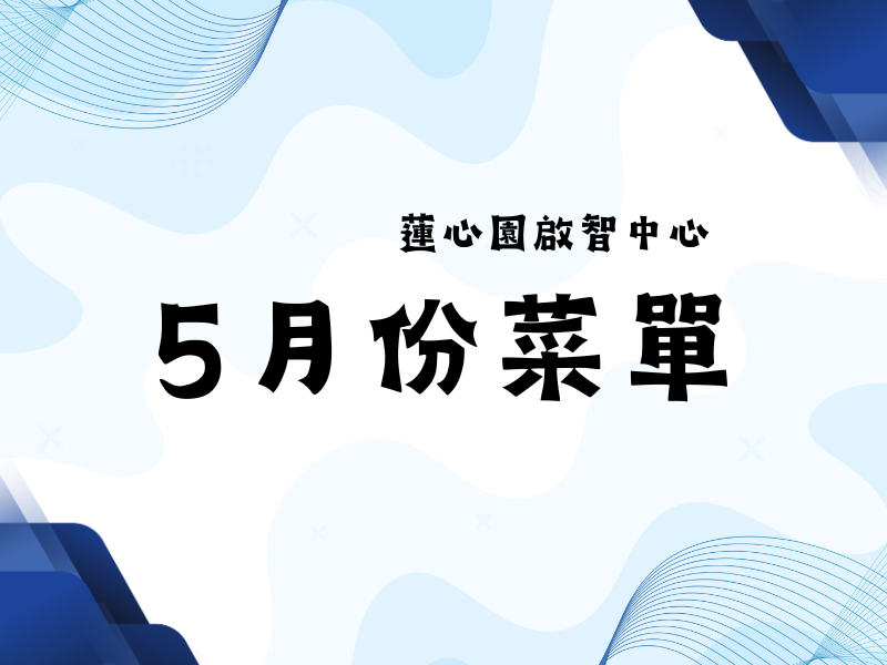 啟智中心五月份菜單(標題圖檔)