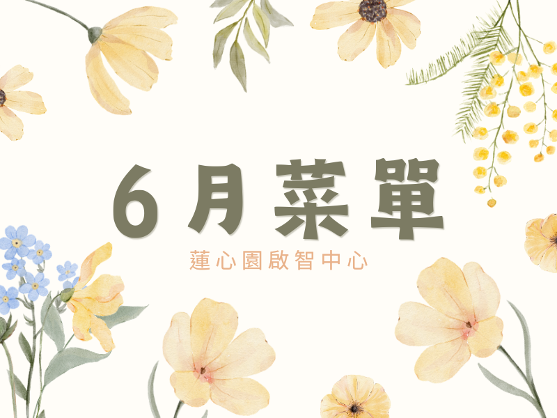 啟智中心六月份菜單(標題圖檔)