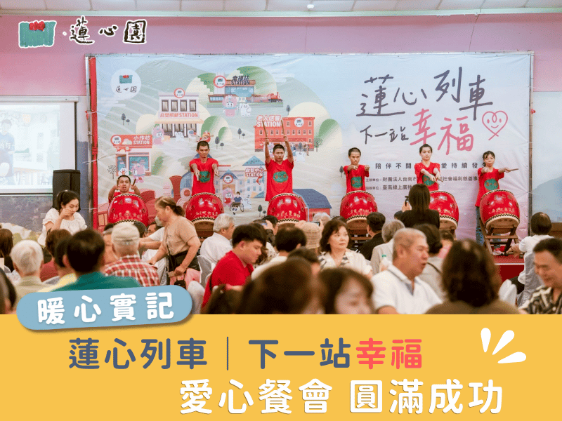 蓮心列車｜下一站幸福(標題圖檔)