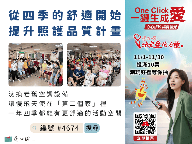 一票的力量，幫助慢飛天使汰換老舊空調設備(標題圖檔)