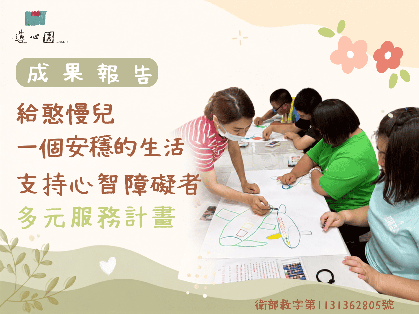 給憨慢兒一個安穩的生活-支持心智障礙者多元服務計畫(標題圖檔)