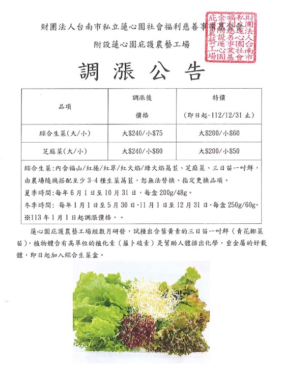 蓮心園庇護農藝工場調漲公告📈(標題圖檔)