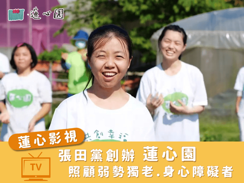 張田黨創辦蓮心園 照顧弱勢獨老 身心障礙者 (標題圖檔)