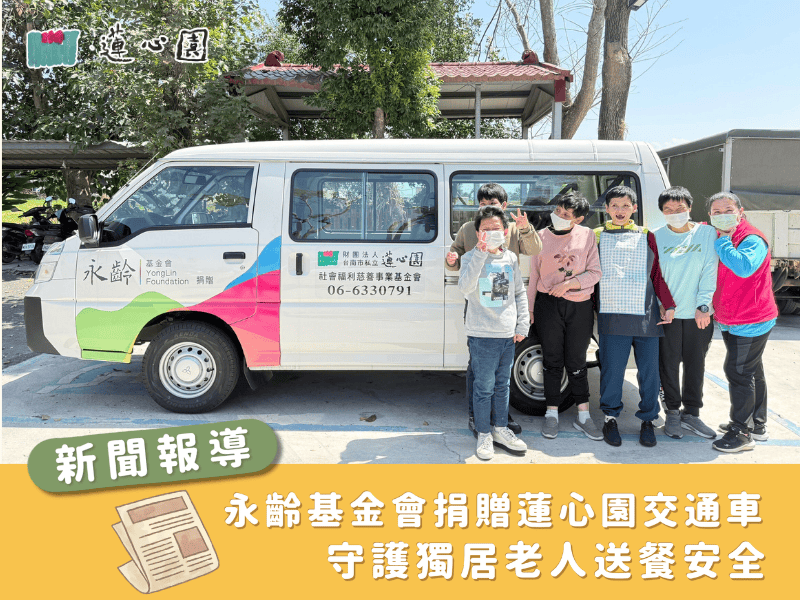 【中華日報】永齡基金會捐贈蓮心園交通車 守護獨居老人送餐安全(標題圖檔)