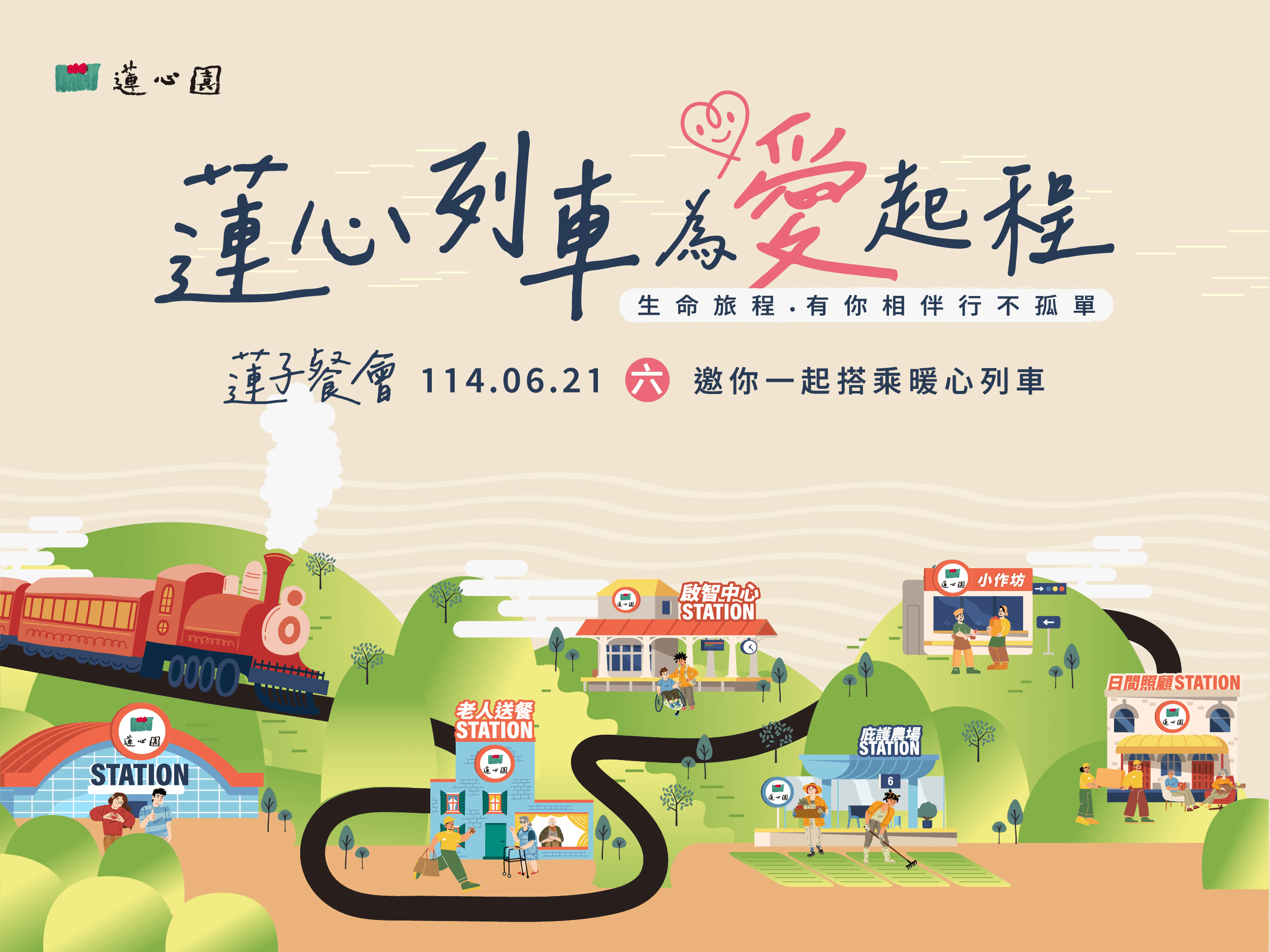 蓮心園第80期電子期刊(標題圖檔)