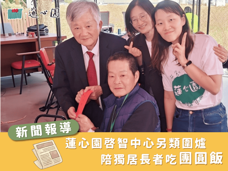 【聯合新聞網】蓮心園啟智中心另類圍爐 陪獨居長者吃團圓飯(標題圖檔)