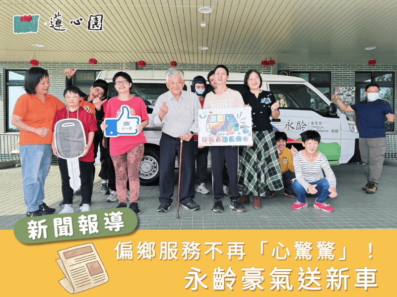 偏鄉服務不再「心驚驚」！永齡豪氣送新車，蓮心園阿公阿嬤餐餐準時到(標題圖檔)