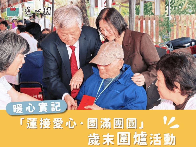 「蓮接愛心．園滿團圓」歲末圍爐活動(標題圖檔)