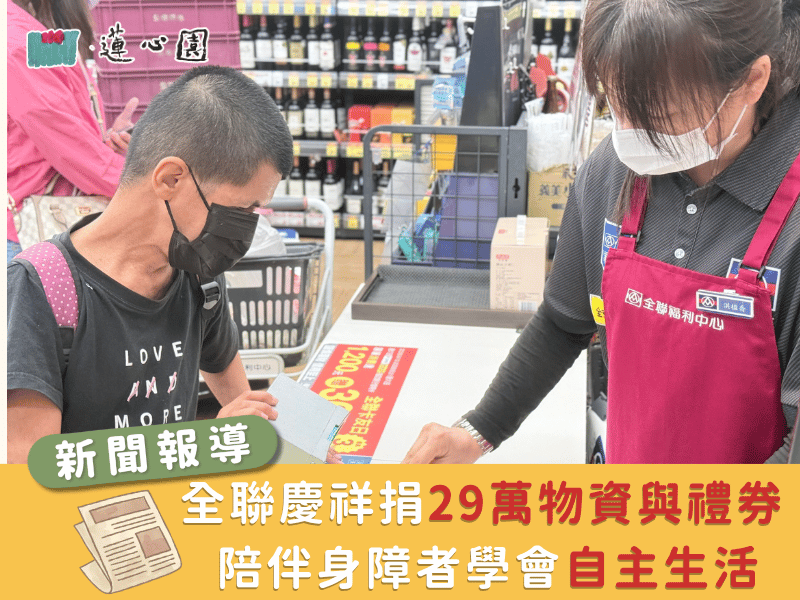 【阿勃勒新聞雲eyecloud】一張超市禮券的自立課！全聯慶祥捐29萬物資與禮券 陪伴身障者學會自主生活(標題圖檔)