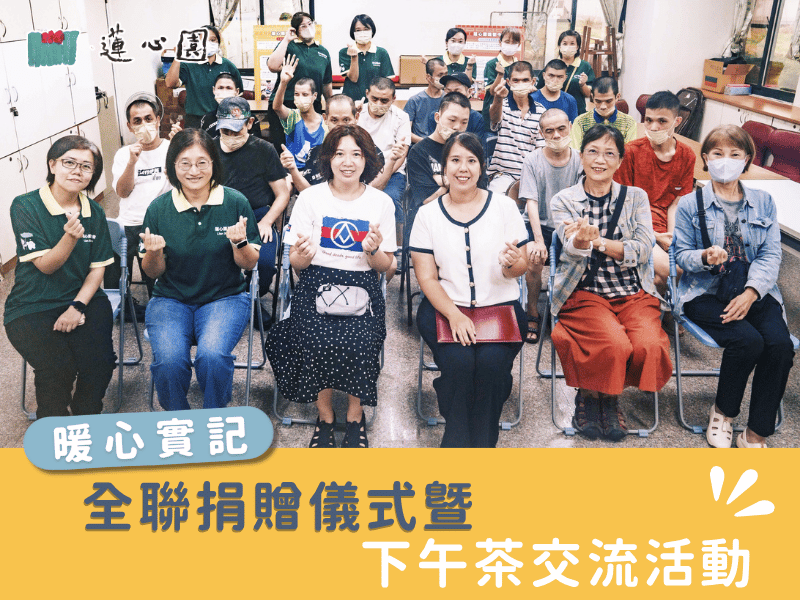 全聯捐贈儀式暨下午茶交流活動(標題圖檔)