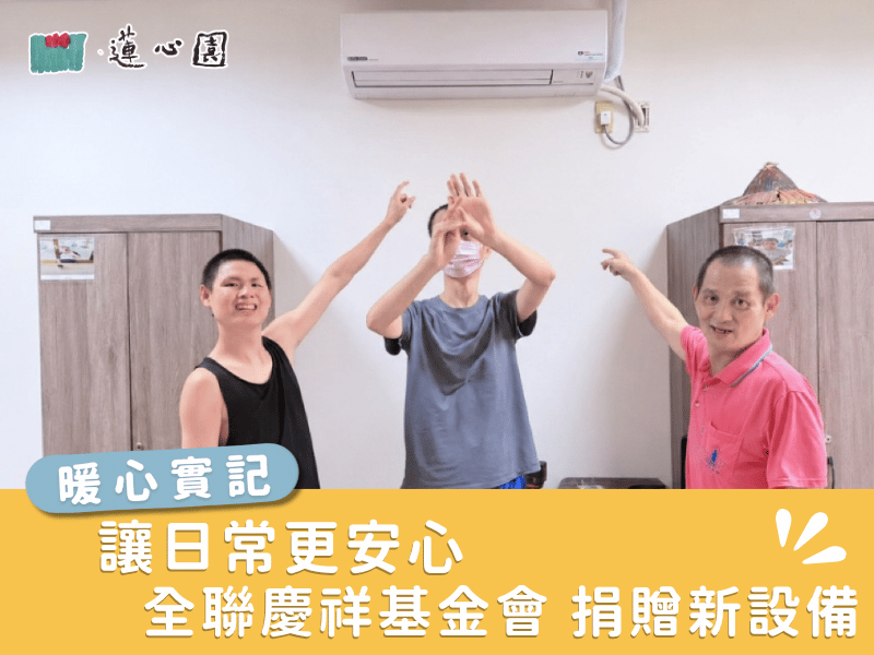 讓日常更安心．全聯慶祥基金會捐贈新設備(標題圖檔)