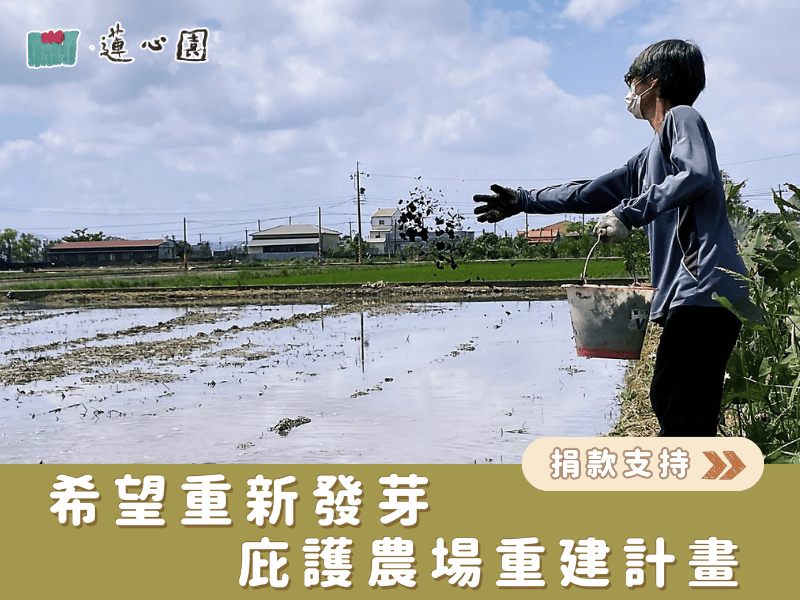 希望重新發芽｜庇護農場重建計畫(標題圖檔)